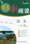 《体验新阅读》语文七年级A卷 pdf epub mobi 电子书 下载