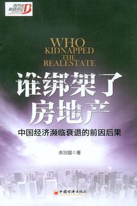 谁绑架了房地产 pdf epub mobi 电子书 下载