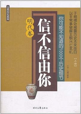 信不信由你（明代卷） pdf epub mobi 电子书 下载