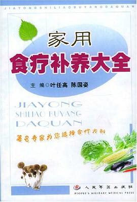 家用食疗补养大全 pdf epub mobi 电子书 下载