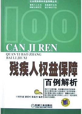 残疾人权益保障百例解析