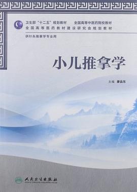 小兒推拿學 pdf epub mobi 電子書 下載