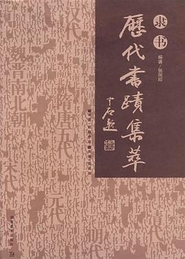 历代书迹集粹 隶书 pdf epub mobi 电子书 下载