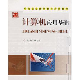 计算机应用基础 pdf epub mobi 电子书 下载