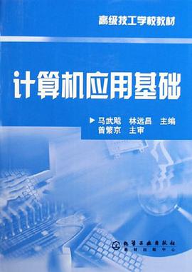 计算机应用基础 pdf epub mobi 电子书 下载
