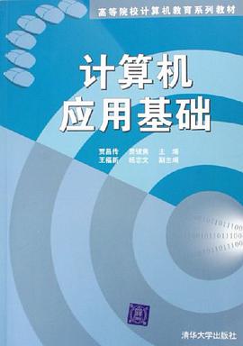 计算机应用基础 pdf epub mobi 电子书 下载