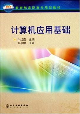 计算机应用基础 pdf epub mobi 电子书 下载