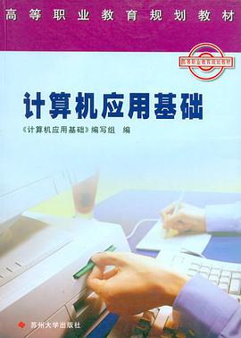 计算机应用基础 pdf epub mobi 电子书 下载