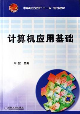 计算机应用基础 pdf epub mobi 电子书 下载