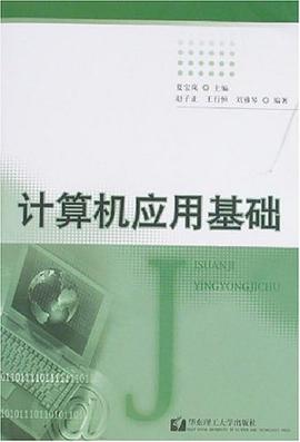 计算机应用基础 pdf epub mobi 电子书 下载