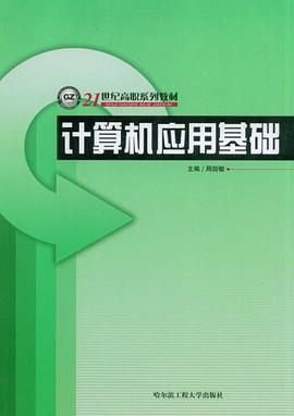 计算机应用基础 pdf epub mobi 电子书 下载