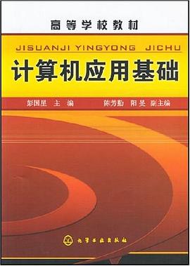 计算机应用基础 pdf epub mobi 电子书 下载