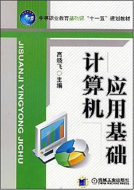 计算机应用基础 pdf epub mobi 电子书 下载