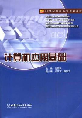 计算机应用基础 pdf epub mobi 电子书 下载