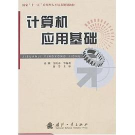 计算机应用基础 pdf epub mobi 电子书 下载