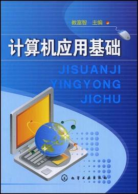 计算机应用基础 pdf epub mobi 电子书 下载