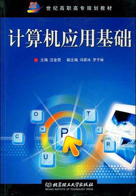 计算机应用基础 pdf epub mobi 电子书 下载