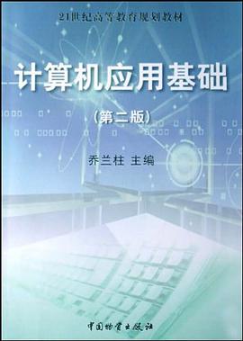 计算机应用基础 pdf epub mobi 电子书 下载