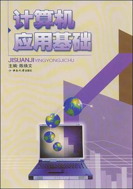 计算机应用基础 pdf epub mobi 电子书 下载