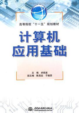 计算机应用基础 pdf epub mobi 电子书 下载