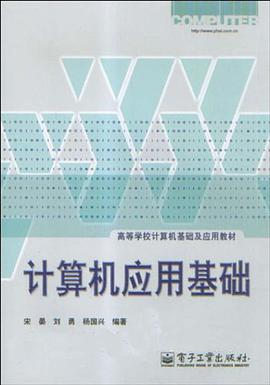 计算机应用基础 pdf epub mobi 电子书 下载