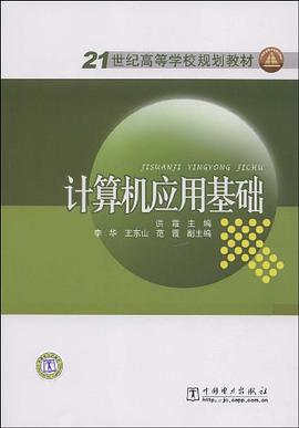计算机应用基础 pdf epub mobi 电子书 下载