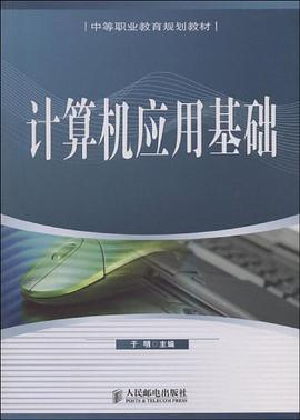 计算机应用基础 pdf epub mobi 电子书 下载