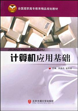 计算机应用基础 pdf epub mobi 电子书 下载