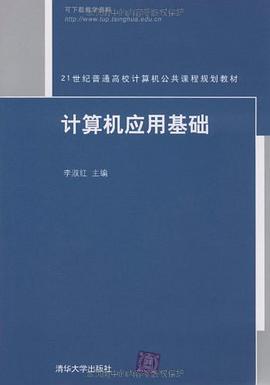 计算机应用基础 pdf epub mobi 电子书 下载