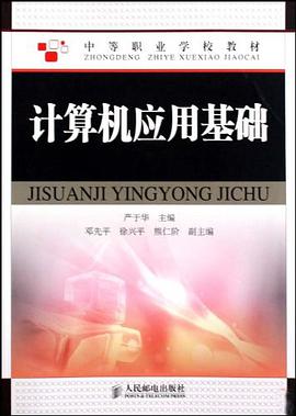 计算机应用基础 pdf epub mobi 电子书 下载