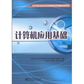 计算机应用基础 pdf epub mobi 下载