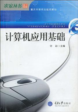 计算机应用基础 pdf epub mobi 电子书 下载