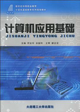 计算机应用基础 pdf epub mobi 电子书 下载