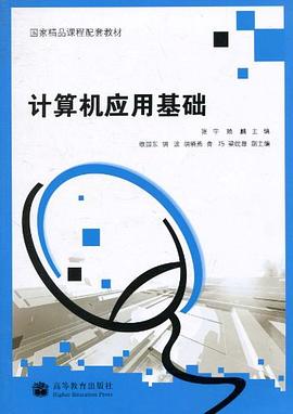 计算机应用基础 pdf epub mobi 电子书 下载