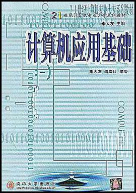 计算机应用基础 pdf epub mobi 电子书 下载