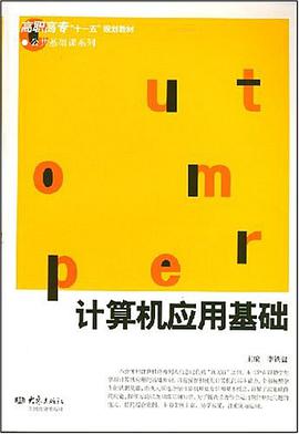 计算机应用基础