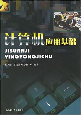 计算机应用基础 pdf epub mobi 电子书 下载