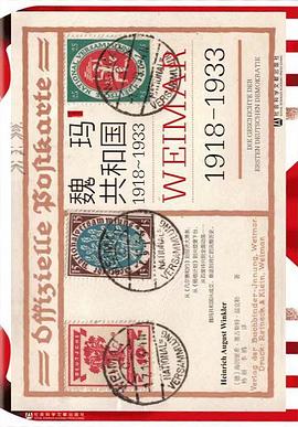 魏玛共和国 pdf epub mobi 电子书 下载