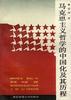 马克思主义哲学的中国化及其历程 pdf epub mobi 电子书 下载