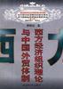 西方经济组织理论与中国外贸体制 pdf epub mobi 电子书 下载