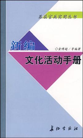 新编文化活动手册 pdf epub mobi 电子书 下载