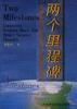两个里程碑--毛泽东邓小平社会主义思想异同论 pdf epub mobi 电子书 下载