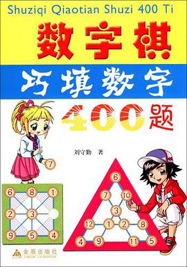 數學棋巧填數字400題 pdf epub mobi 電子書 下載
