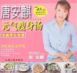 唐安麒元气瘦身汤 pdf epub mobi 电子书 下载