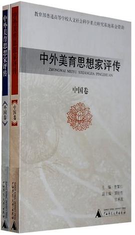 中外美育思想家评传（中、外） pdf epub mobi 电子书 下载