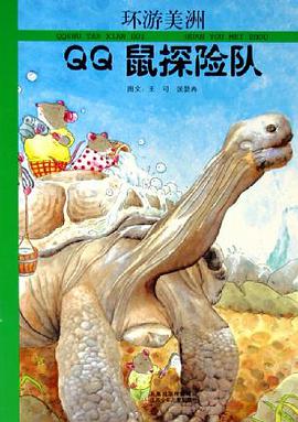 环游美洲/QQ鼠探险队 pdf epub mobi 电子书 下载