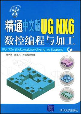 精通中文版UG NX6数控编程与加工 pdf epub mobi 电子书 下载