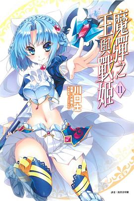 魔彈之王與戰姬 11 pdf epub mobi 电子书 下载