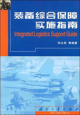 装备综合保障实施指南 pdf epub mobi 电子书 下载