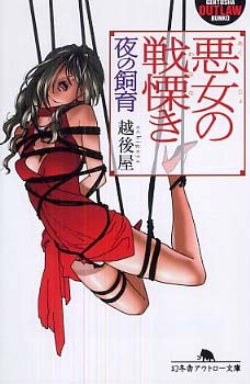 悪女の戦慄き pdf epub mobi 电子书 下载